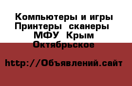 Компьютеры и игры Принтеры, сканеры, МФУ. Крым,Октябрьское